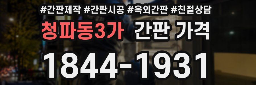 청파동3가 간판 가격