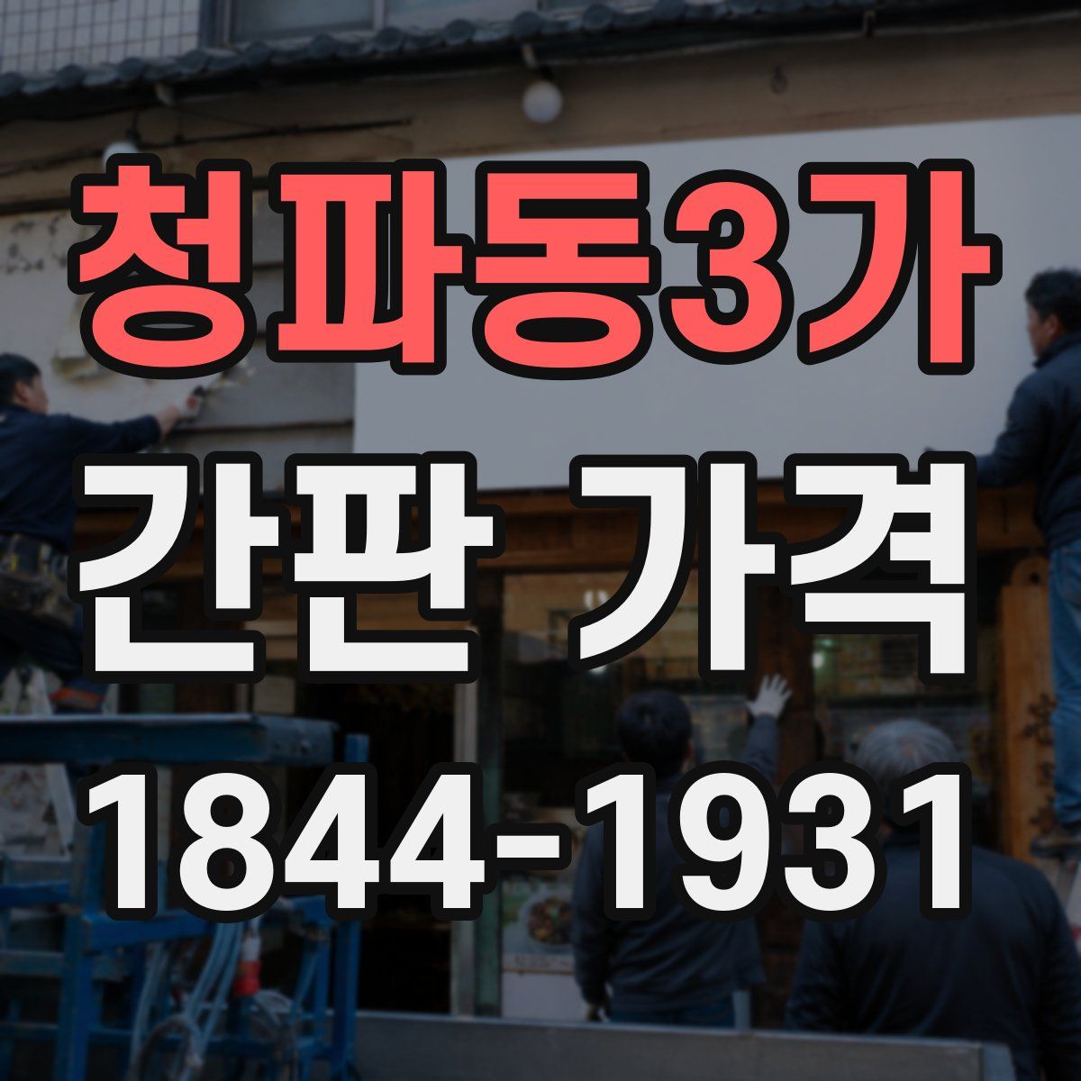 청파동3가 간판 가격