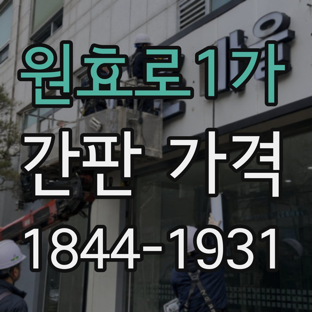 원효로1가 간판 가격