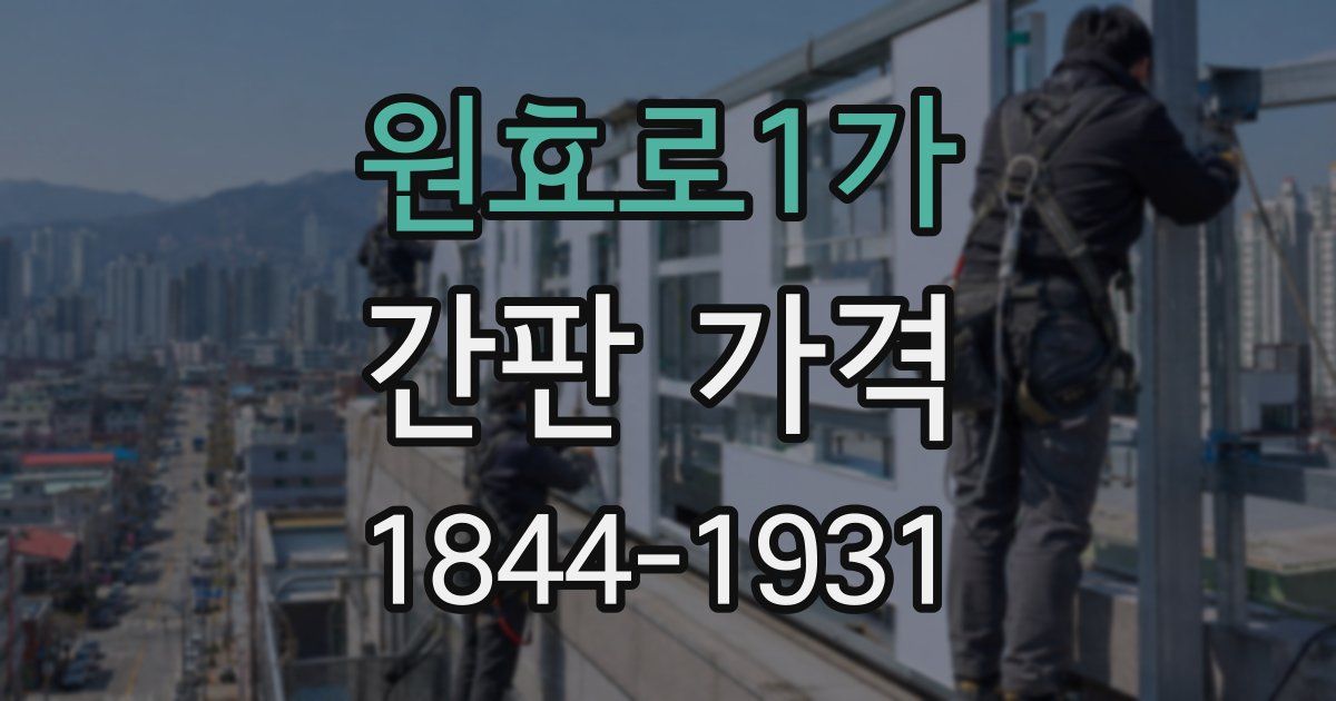 원효로1가 간판 가격