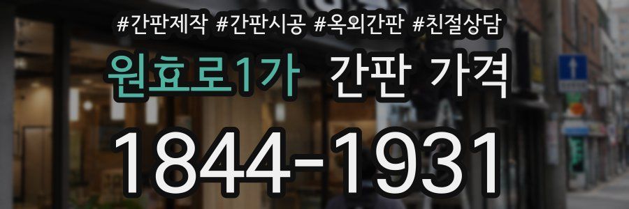 원효로1가 간판 가격