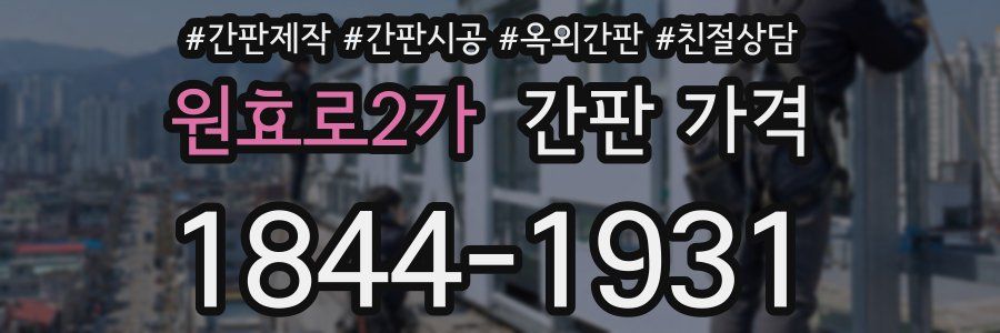원효로2가 간판 가격