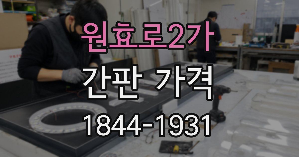 원효로2가 간판 가격