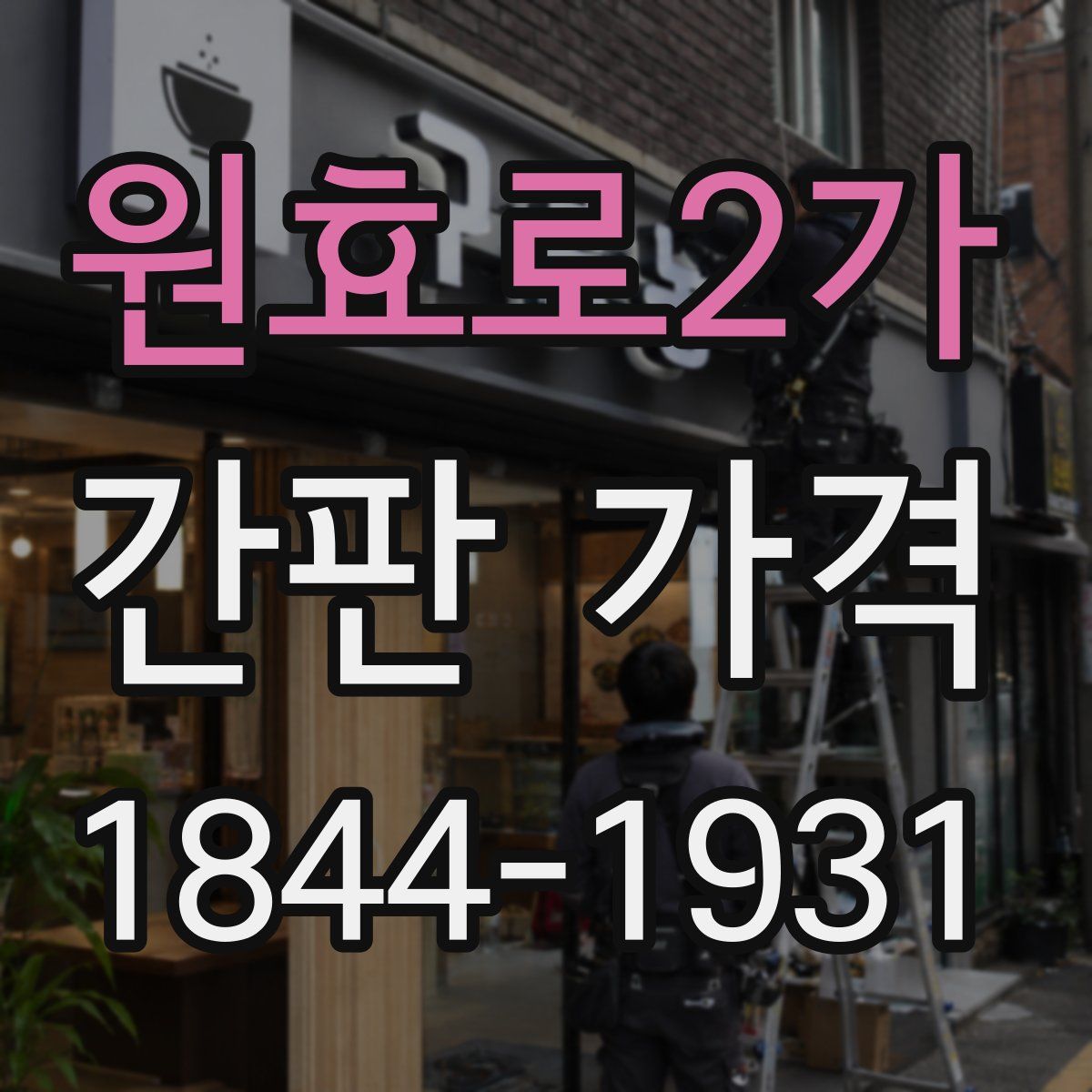 원효로2가 간판 가격
