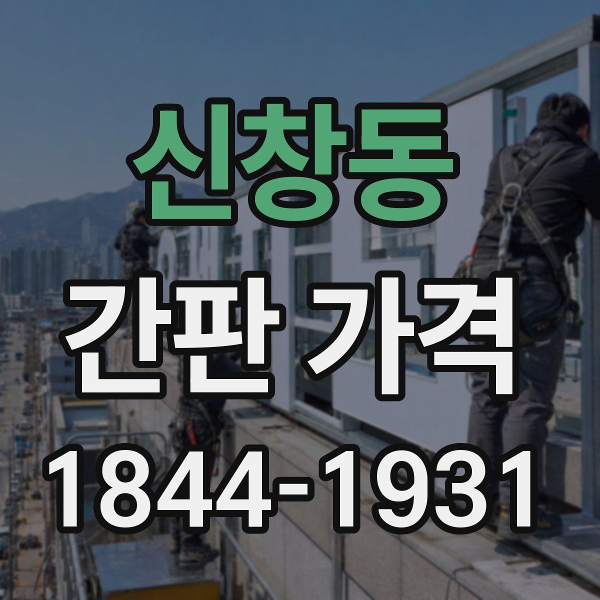 신창동 간판 가격
