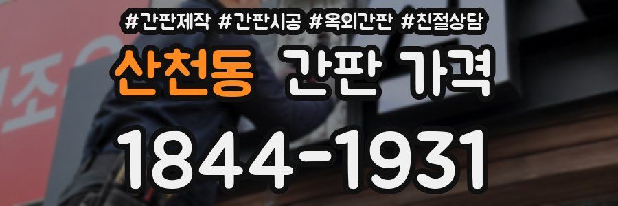 산천동 간판 가격