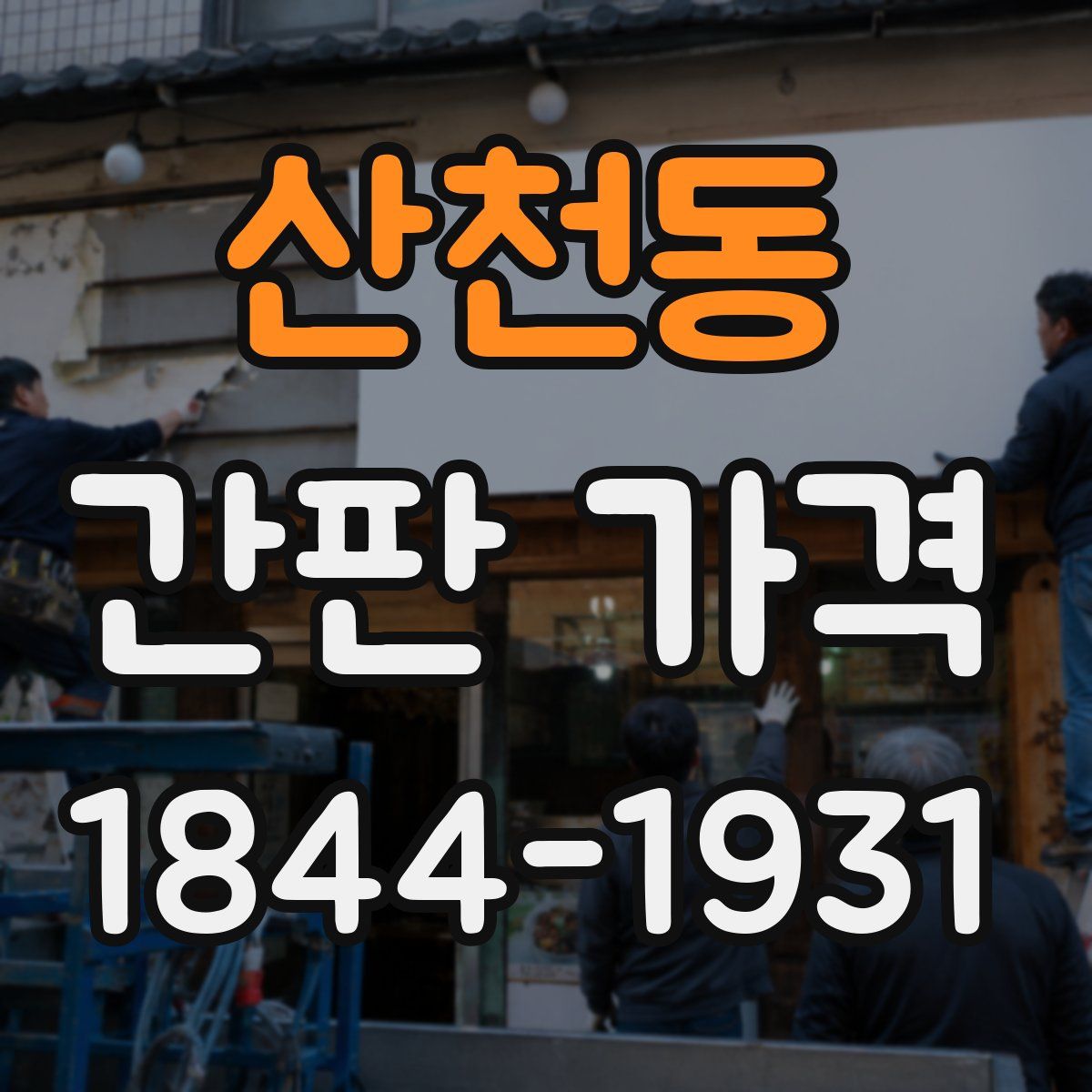 산천동 간판 가격
