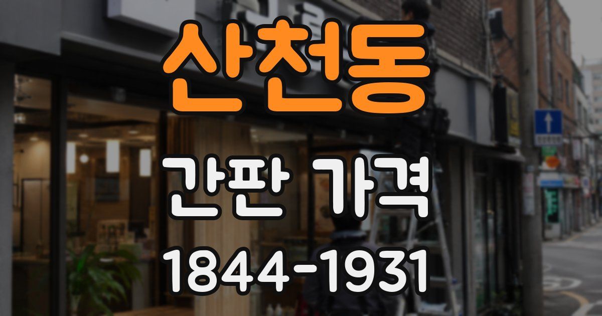산천동 간판 가격