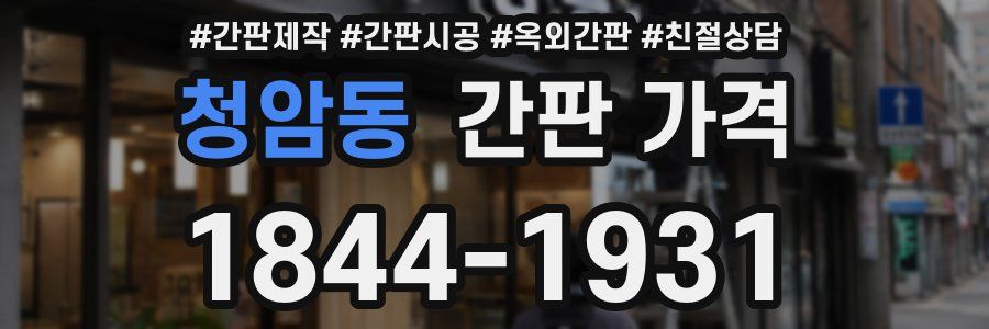 청암동 간판 가격