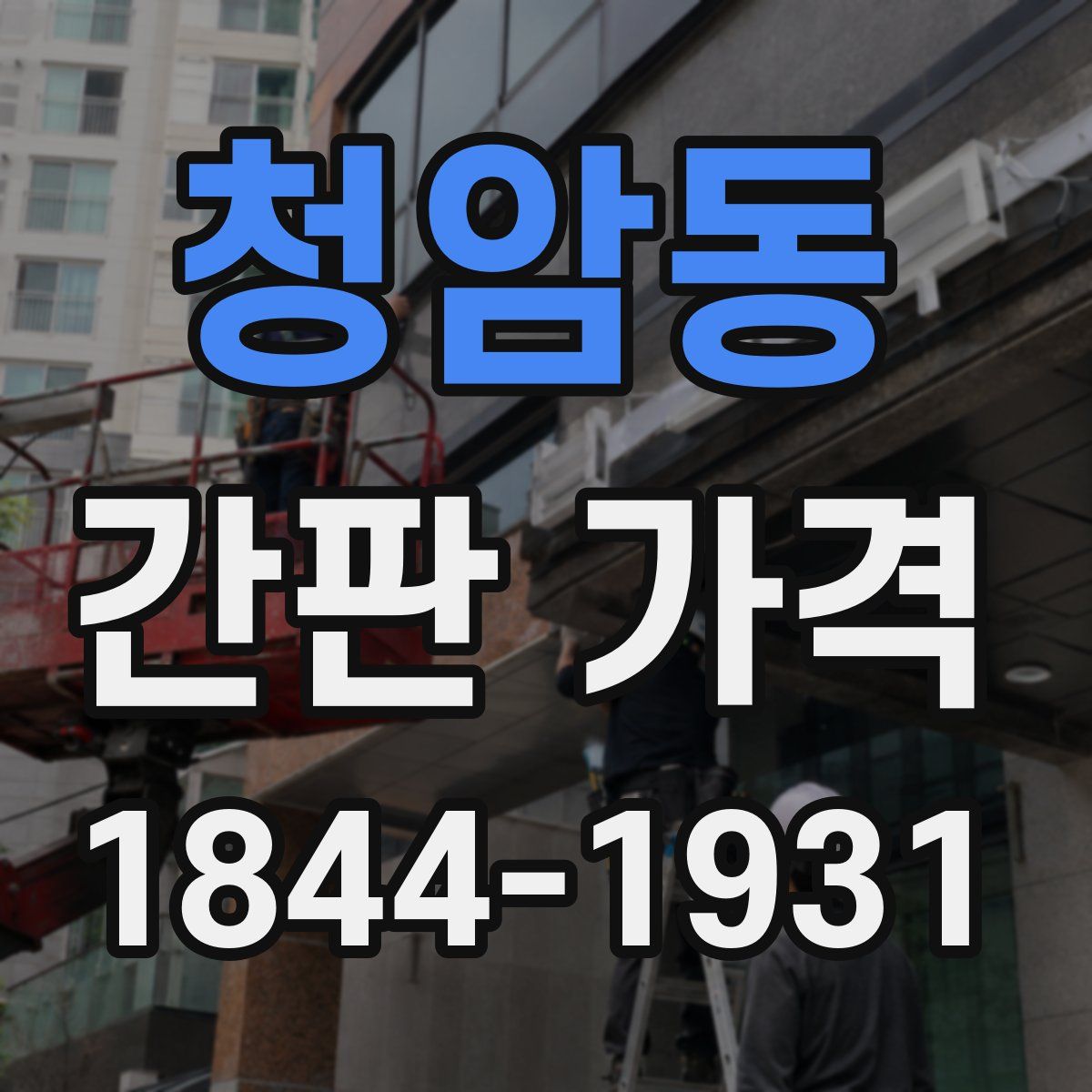 청암동 간판 가격