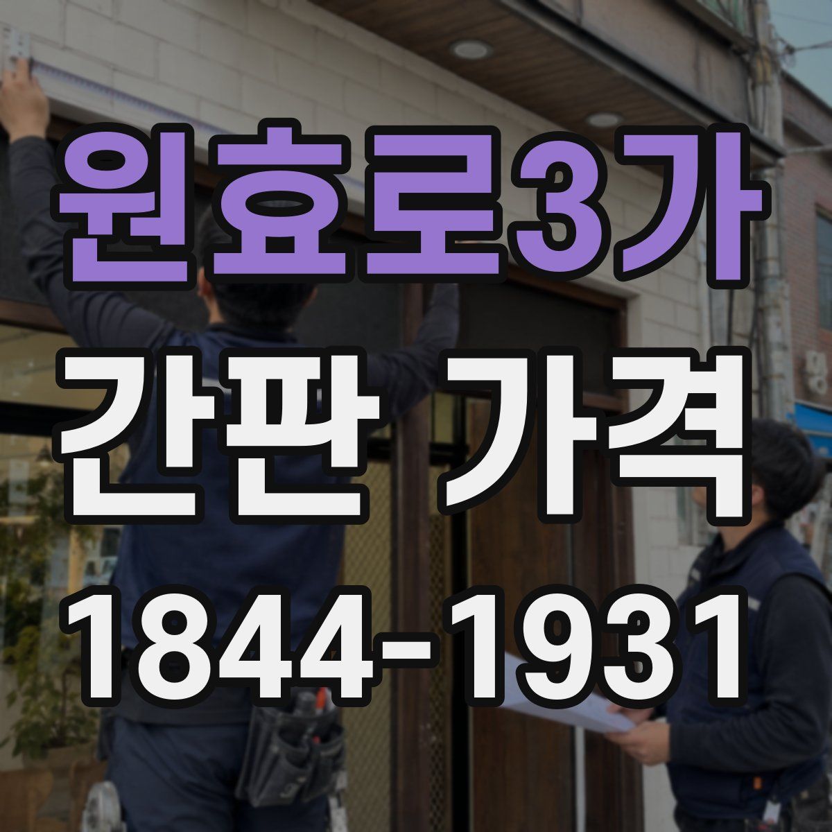 원효로3가 간판 가격