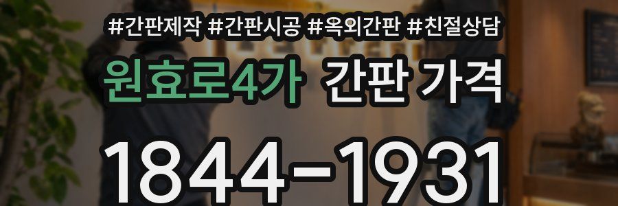 원효로4가 간판 가격