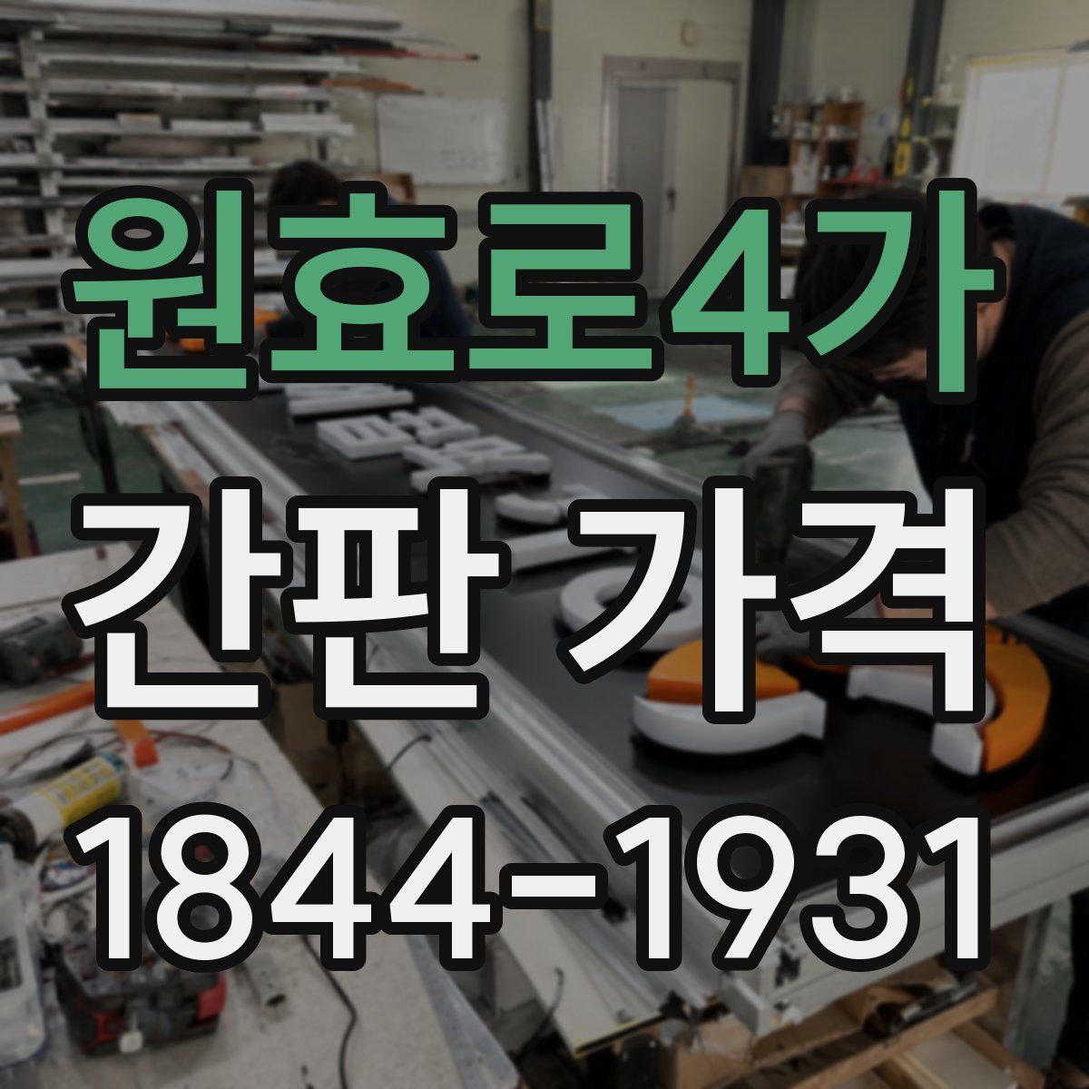원효로4가 간판 가격