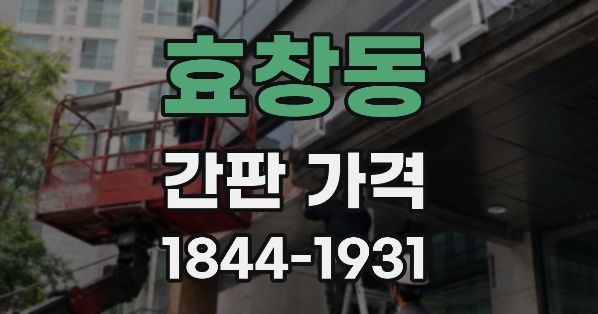 효창동 간판 가격