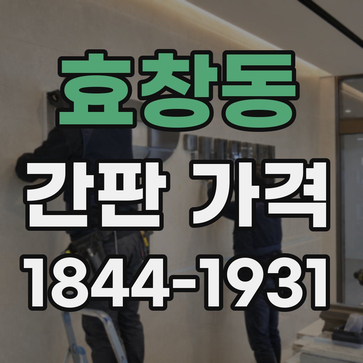 효창동 간판 가격
