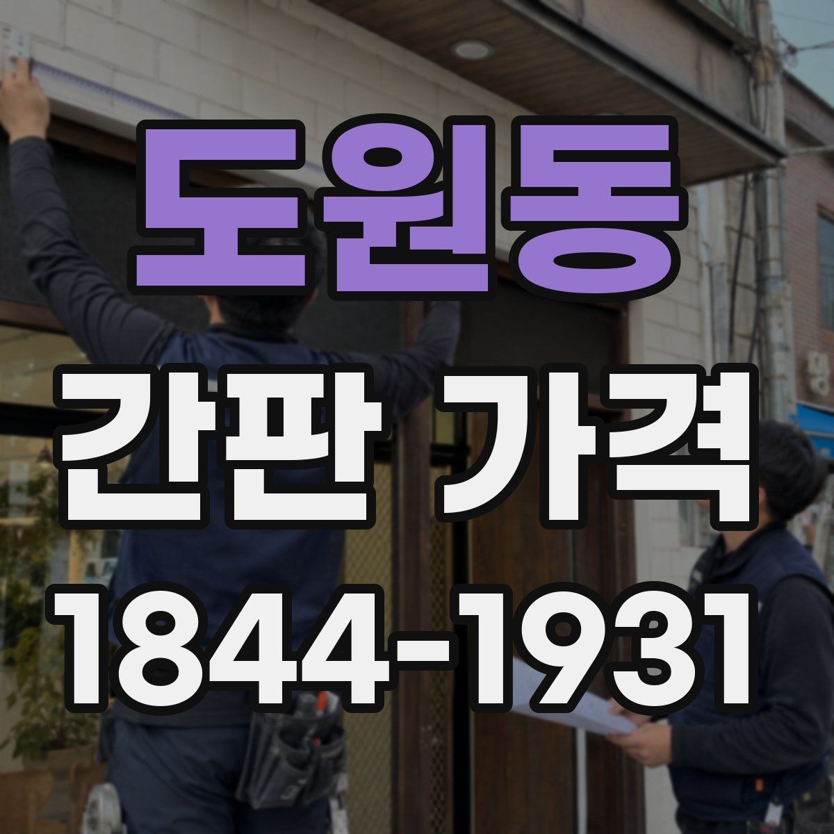 도원동 간판 가격