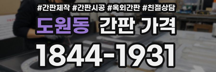 도원동 간판 가격