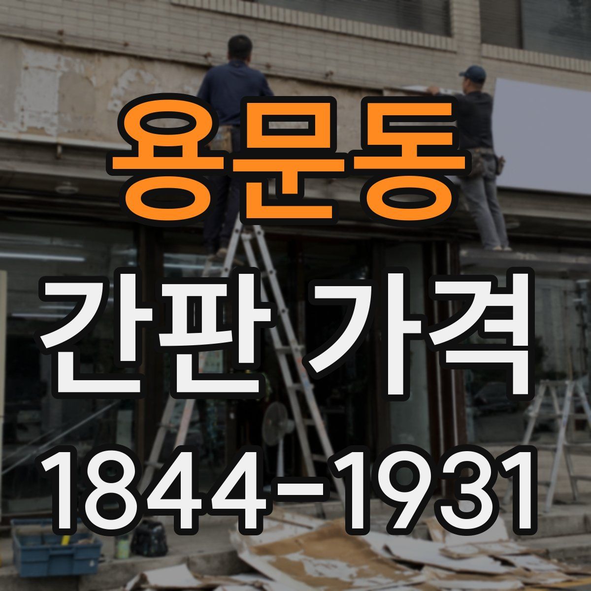 용문동 간판 가격