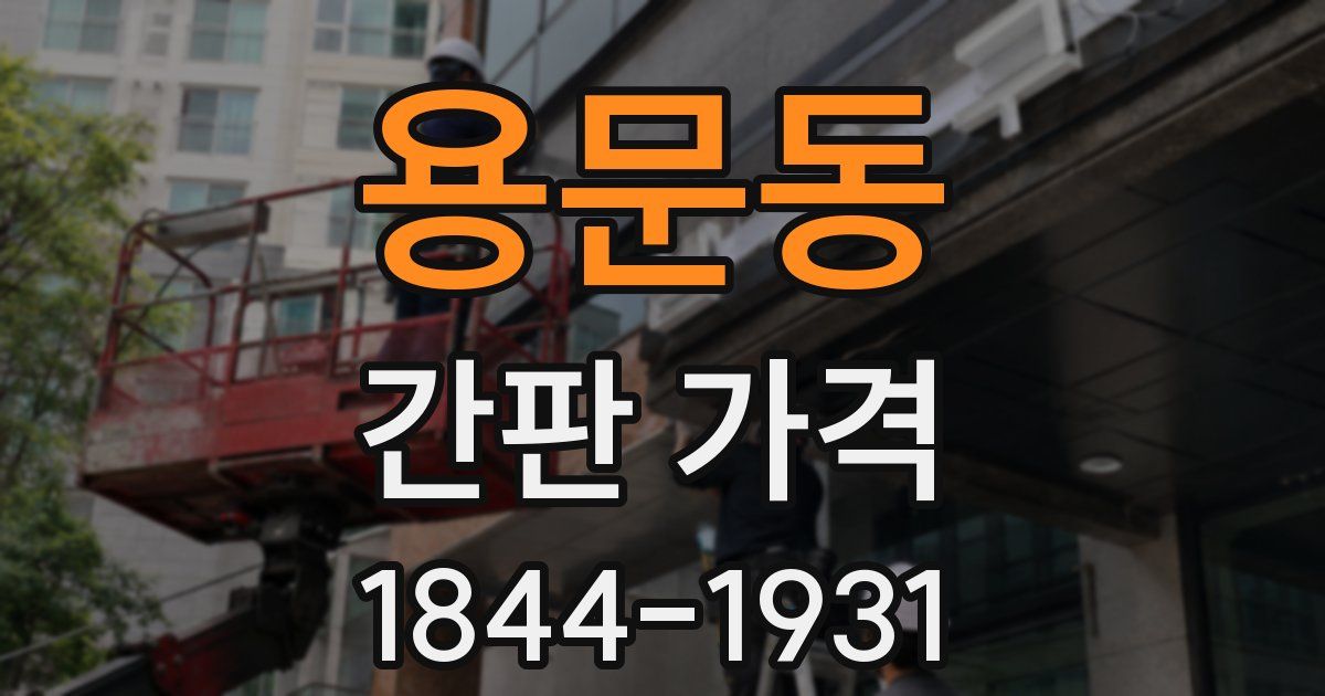 용문동 간판 가격