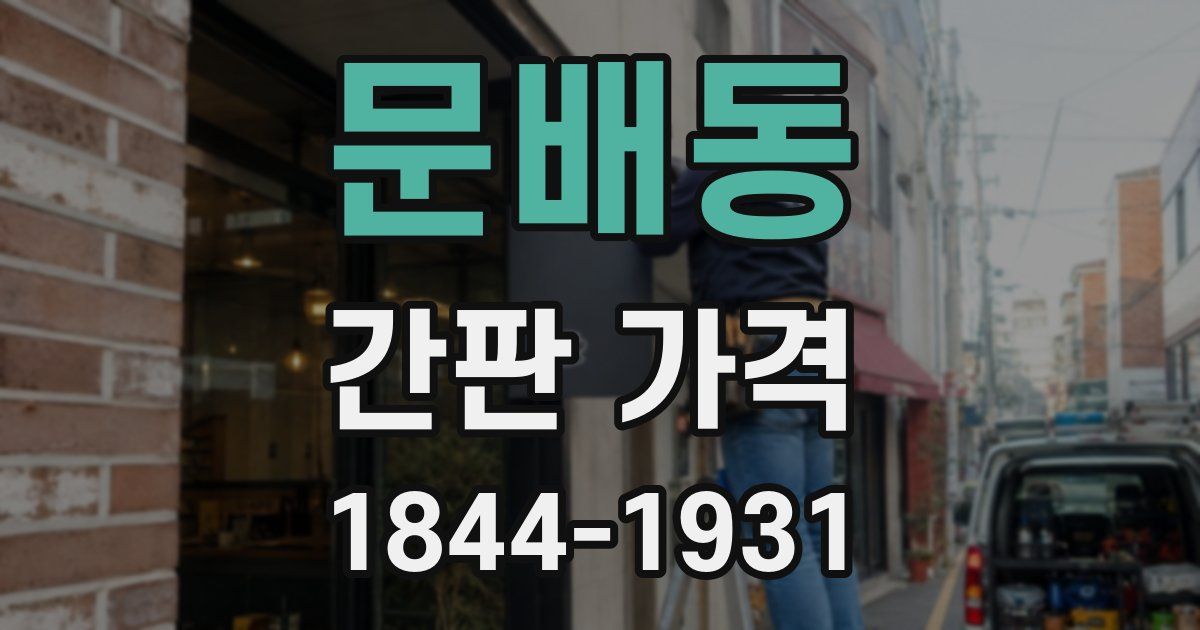 문배동 간판 가격