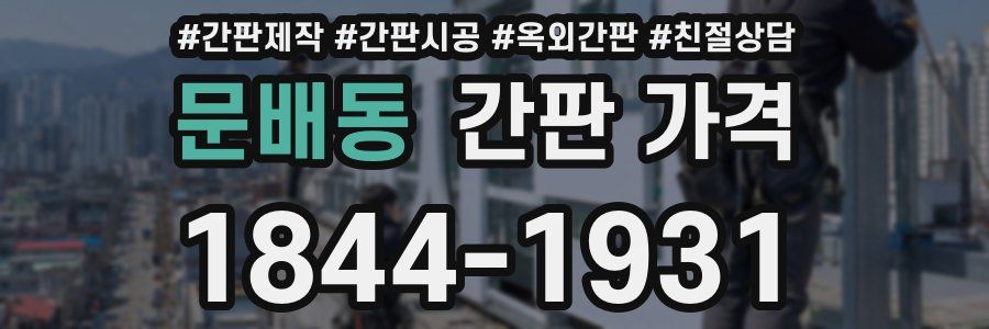 문배동 간판 가격