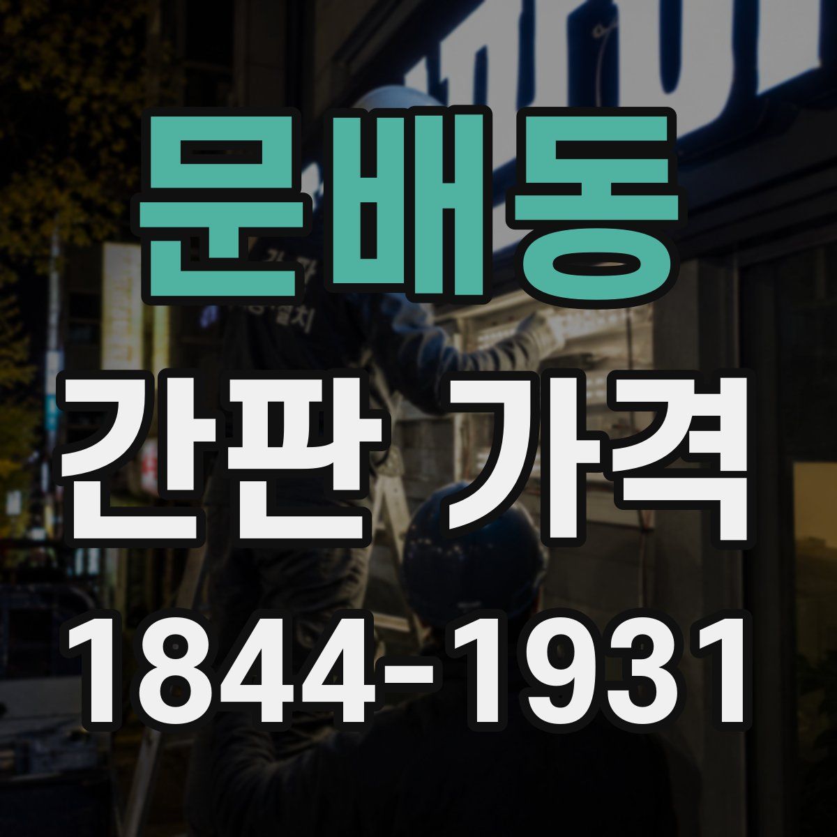 문배동 간판 가격