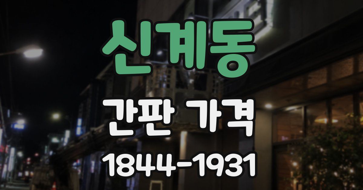 신계동 간판 가격