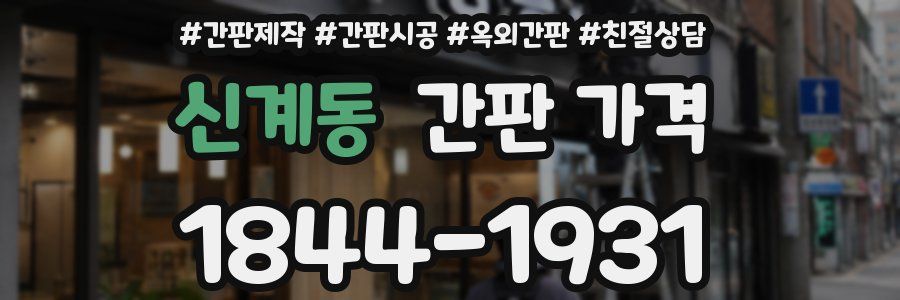 신계동 간판 가격