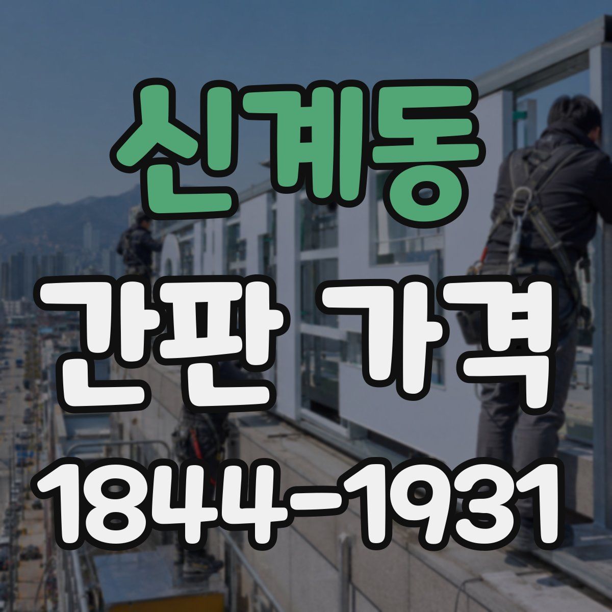 신계동 간판 가격