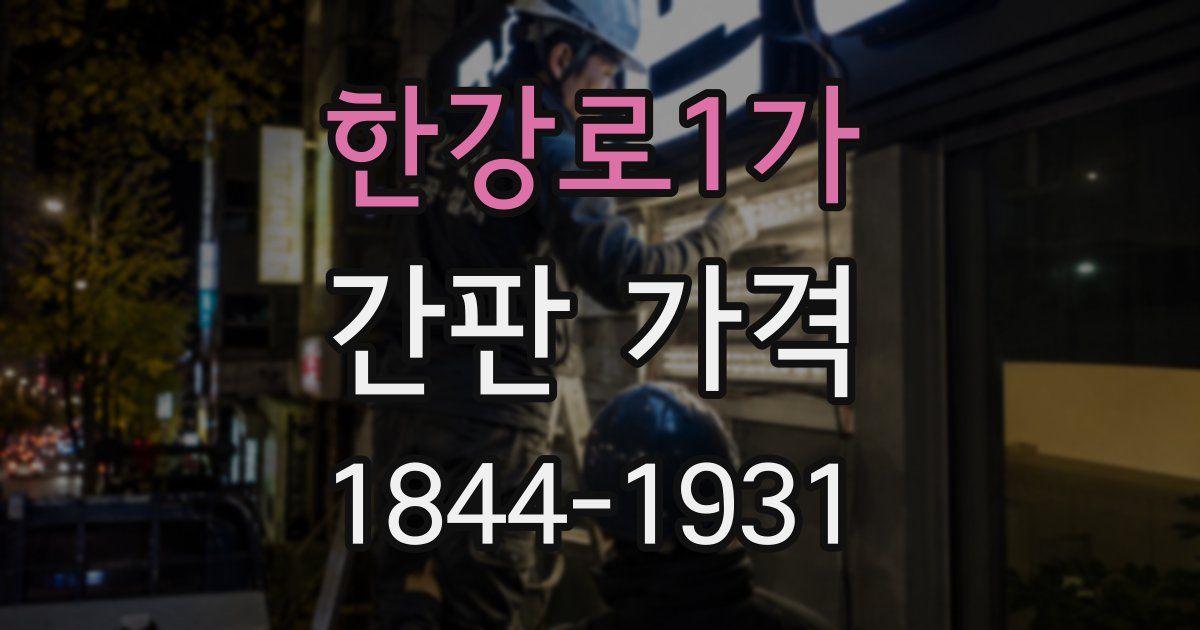 한강로1가 간판 가격