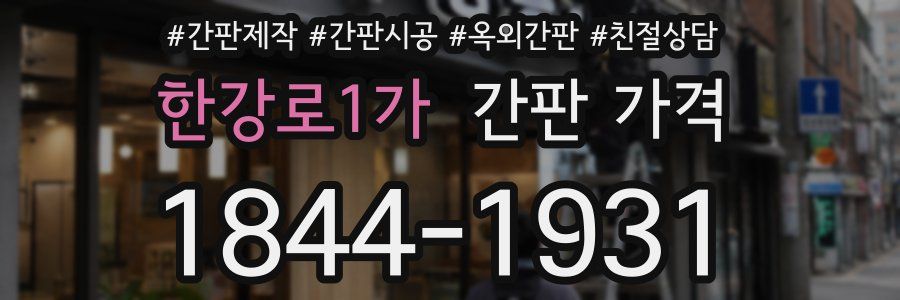 한강로1가 간판 가격