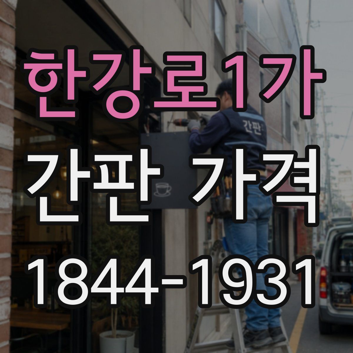 한강로1가 간판 가격
