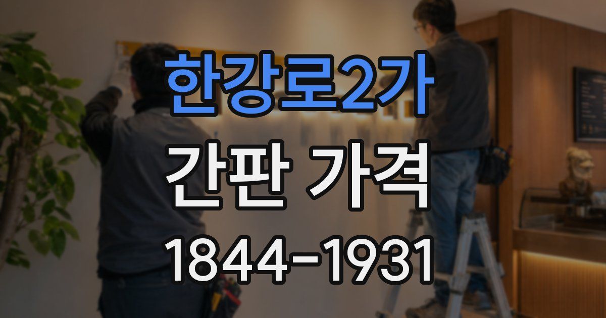 한강로2가 간판 가격