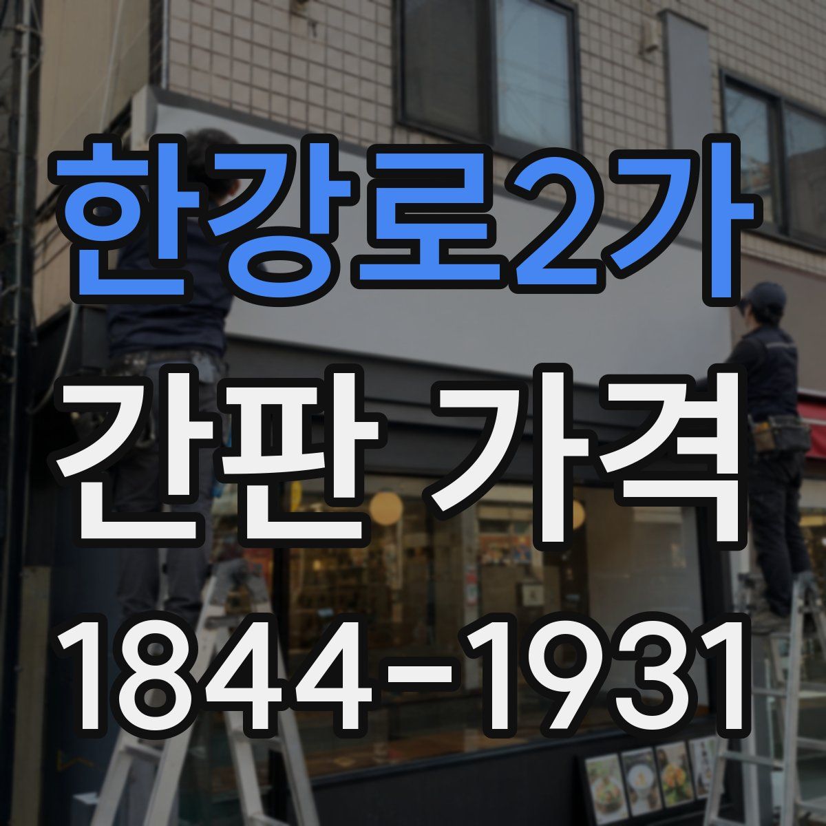 한강로2가 간판 가격