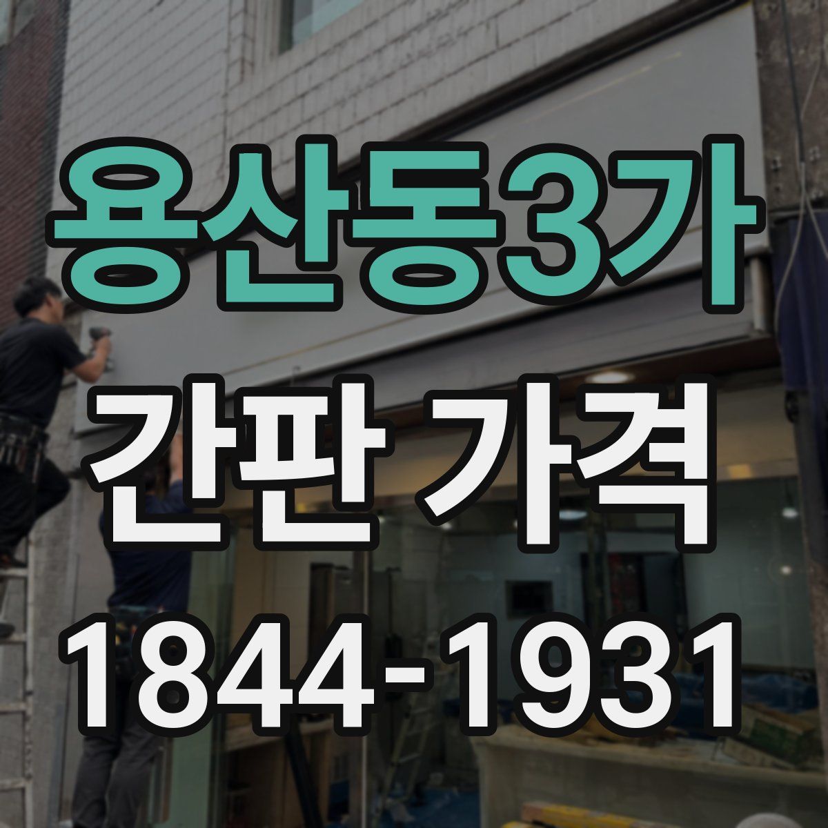 용산동3가 간판 가격