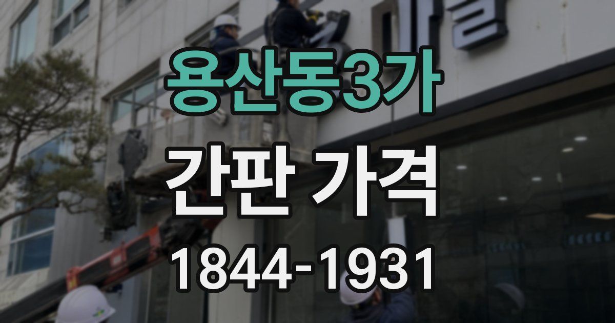 용산동3가 간판 가격