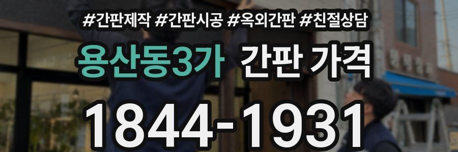 용산동3가 간판 가격