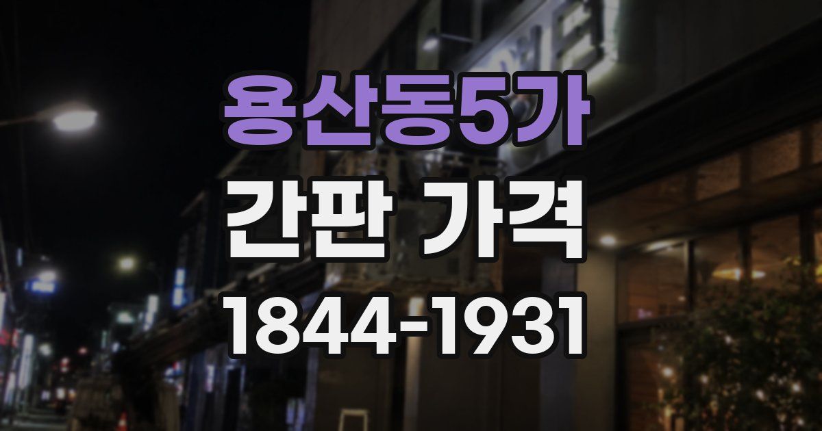 용산동5가 간판 가격