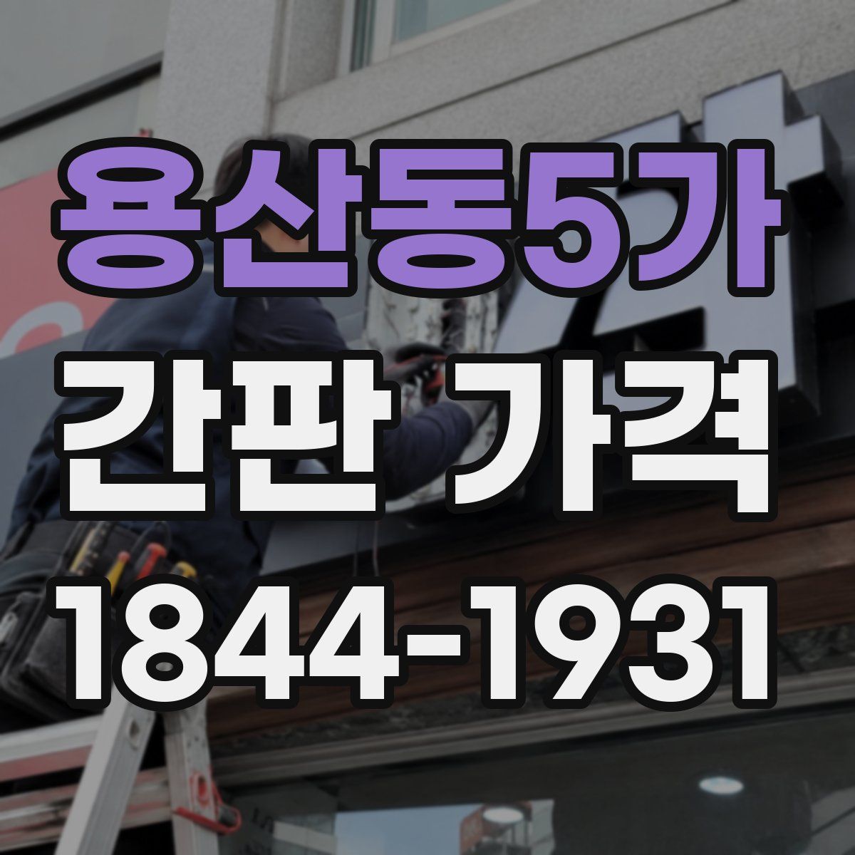 용산동5가 간판 가격