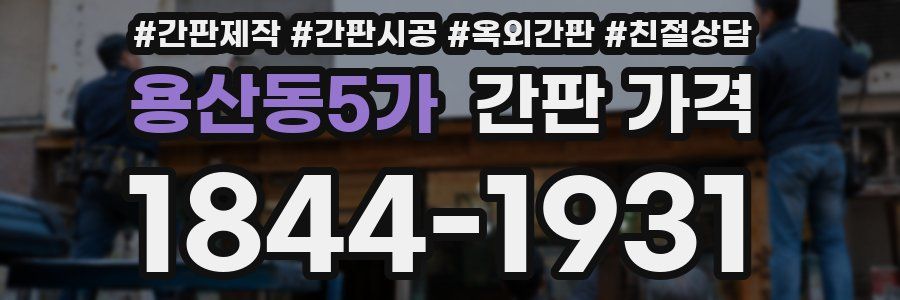 용산동5가 간판 가격
