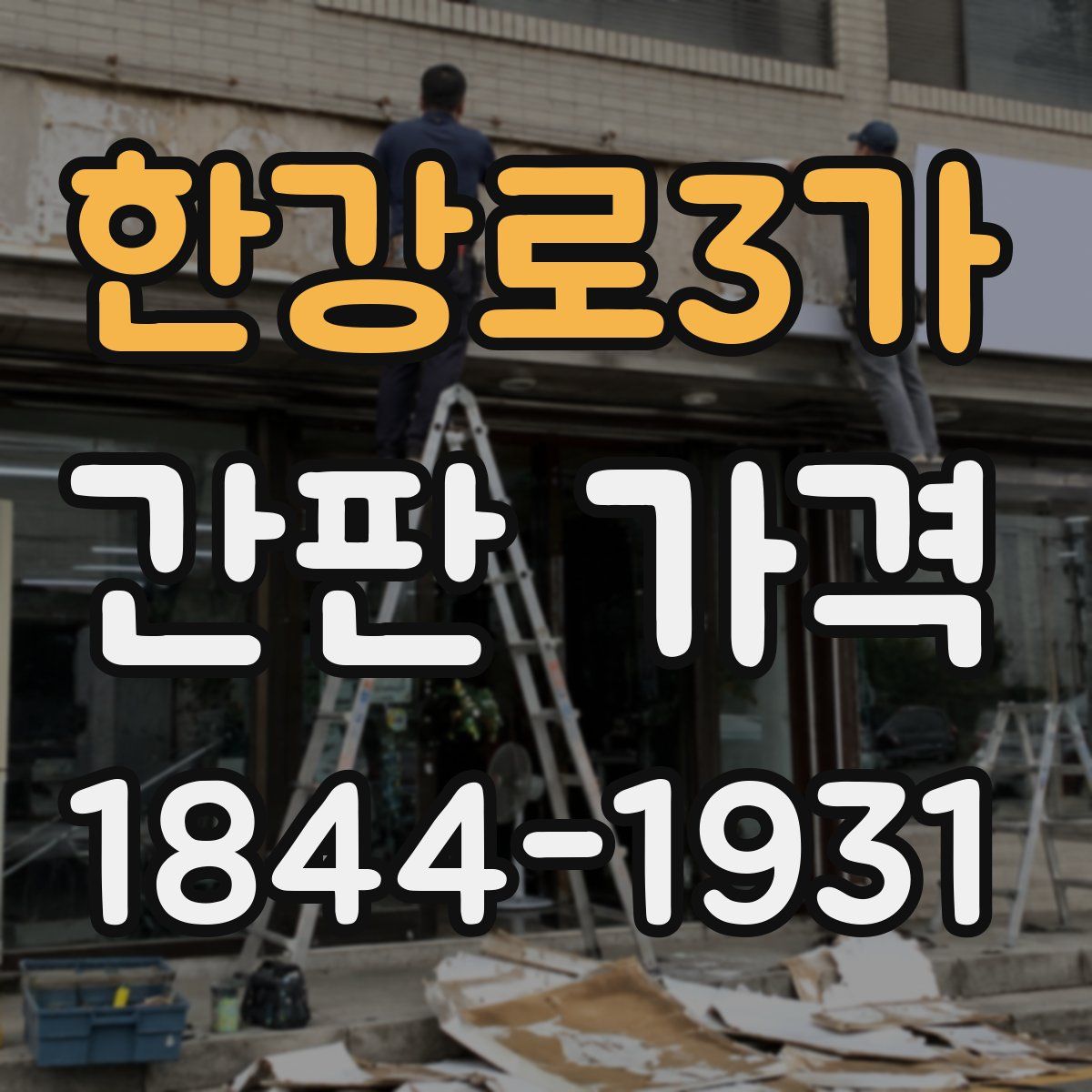 한강로3가 간판 가격