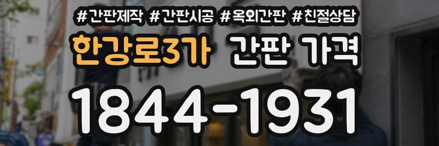 한강로3가 간판 가격