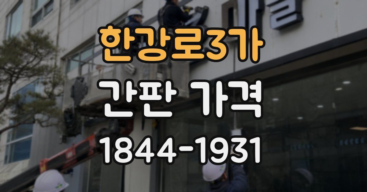 한강로3가 간판 가격