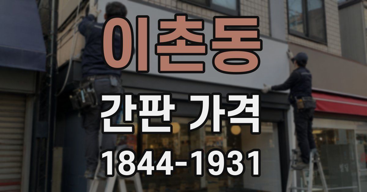 이촌동 간판 가격
