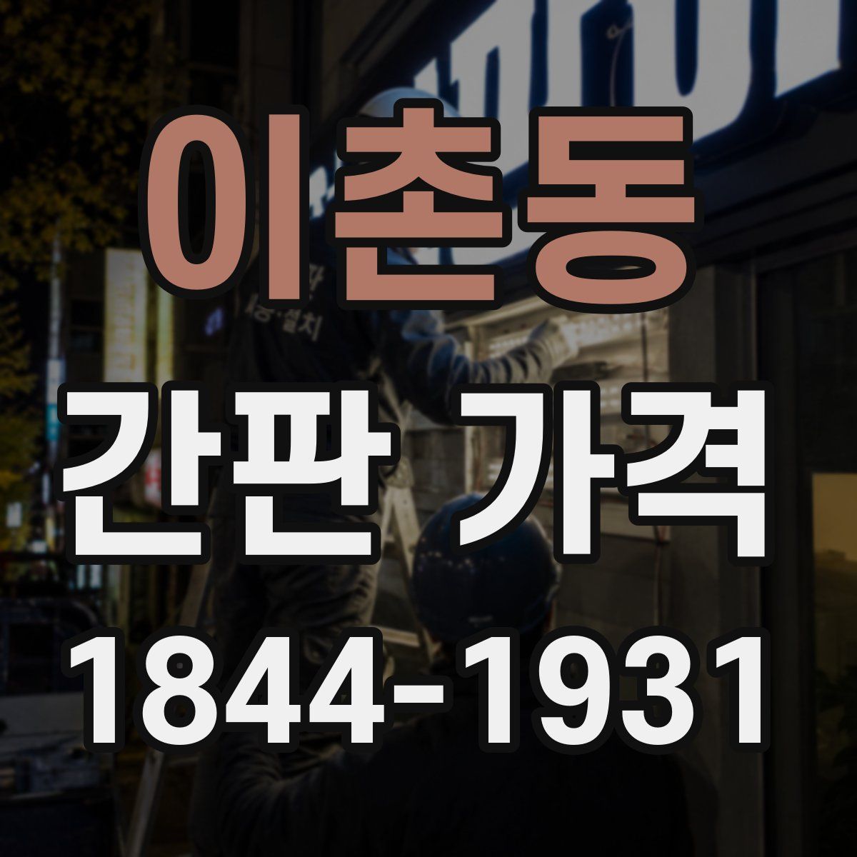이촌동 간판 가격