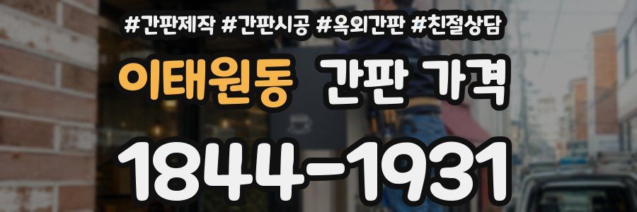 이태원동 간판 가격