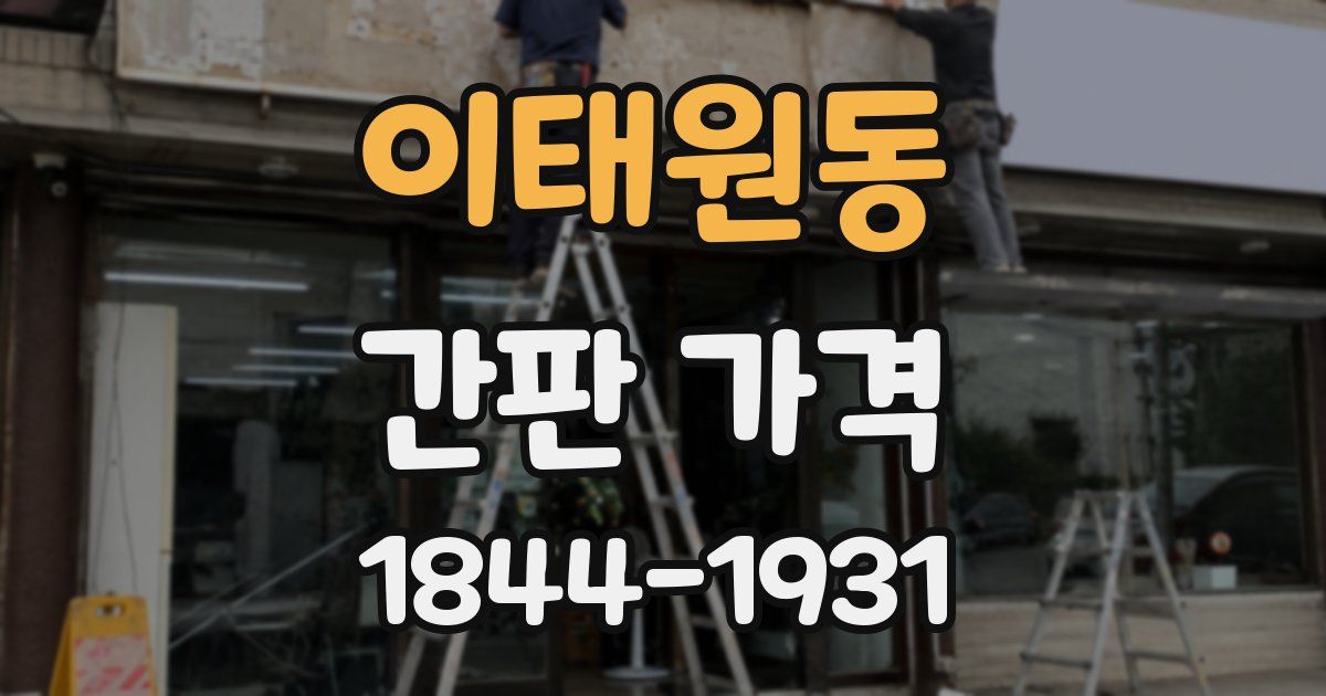이태원동 간판 가격