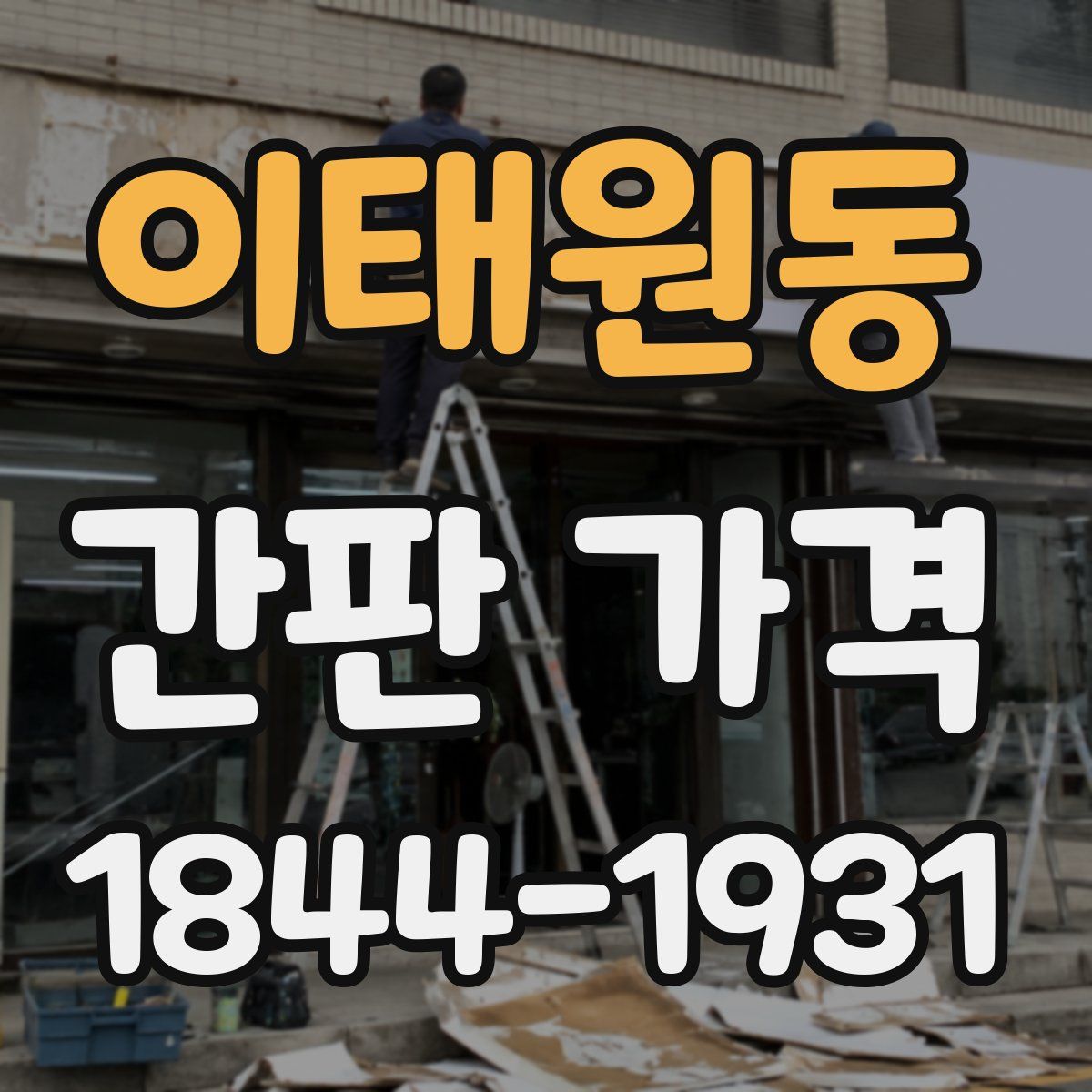 이태원동 간판 가격