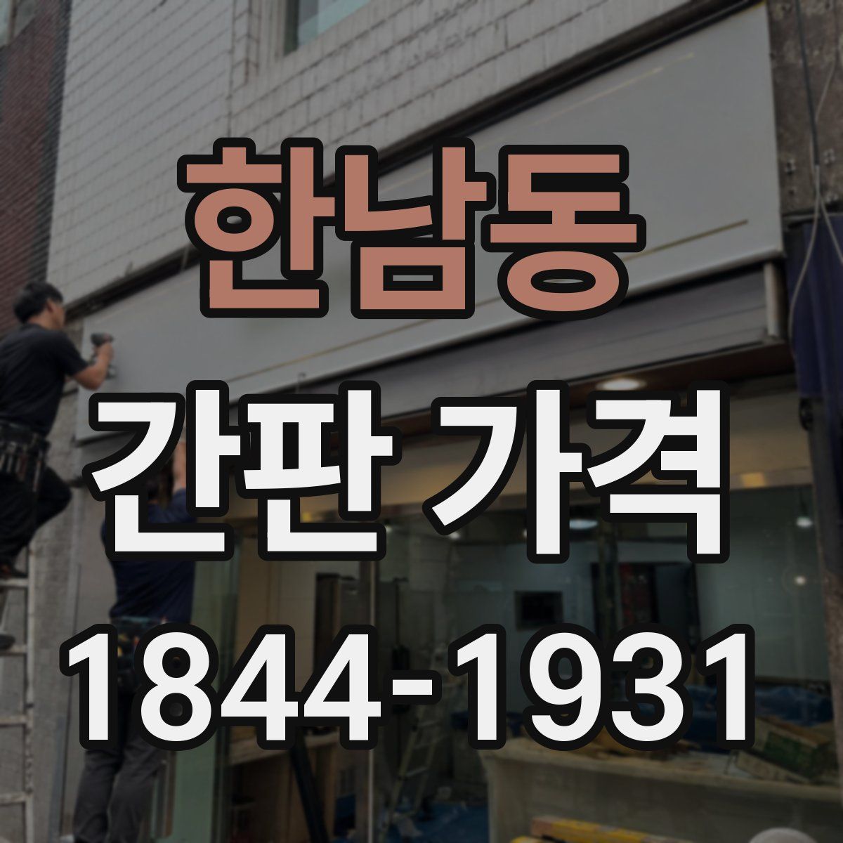 한남동 간판 가격