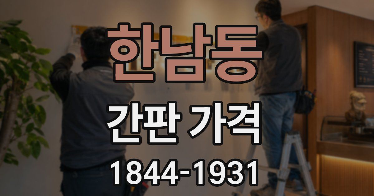 한남동 간판 가격